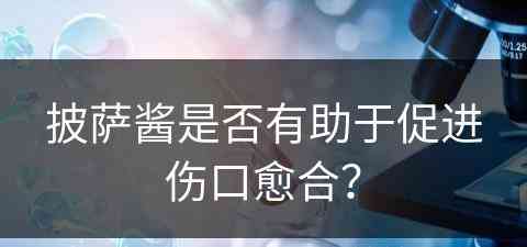 披萨酱是否有助于促进伤口愈合？